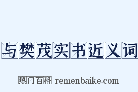 与樊茂实书近义词是什么意思的图片
